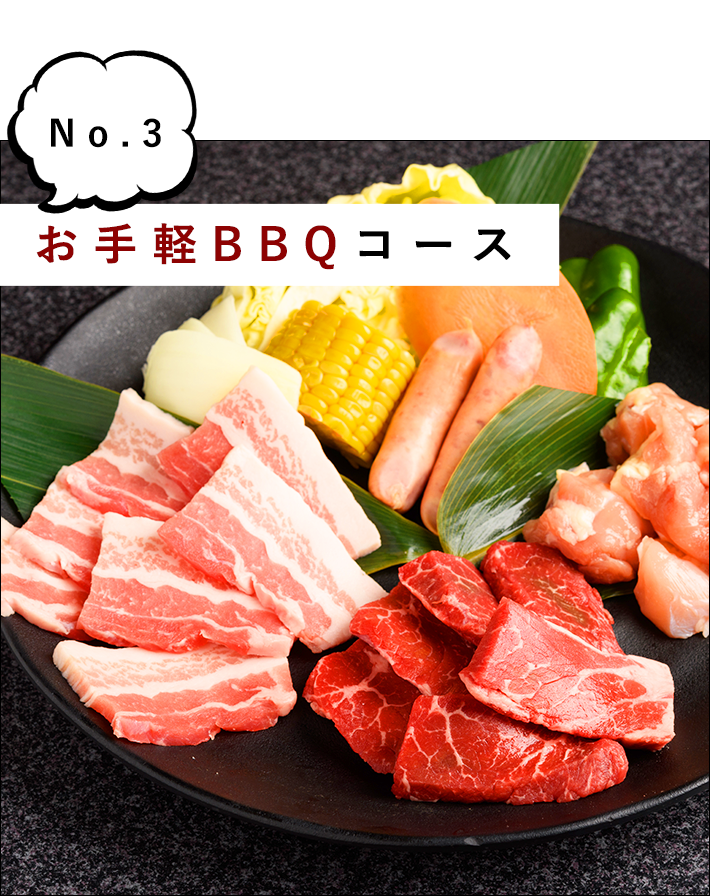 お手軽BBQコース