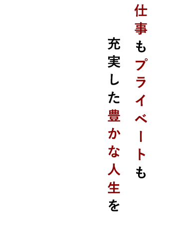 充実した豊かな人生を