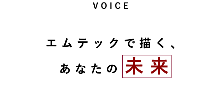 エムテックで描くあなたの未来