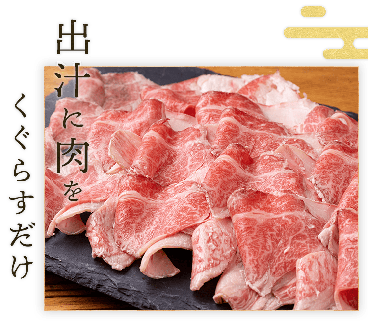 出汁に肉をくぐらすだけ