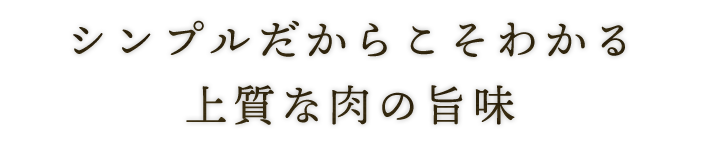 シンプルだからこそわかる