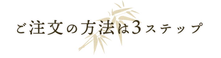 ご注文の方法は3ステップ