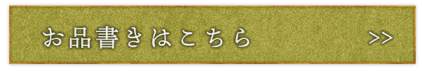 お品書きはこちら