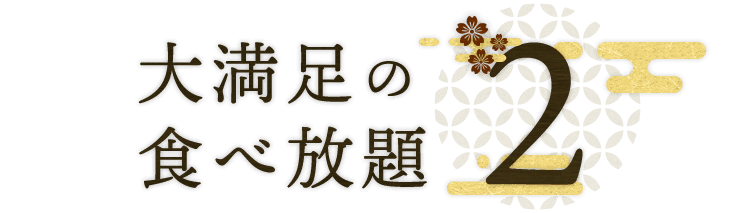 2 大満足の食べ放題