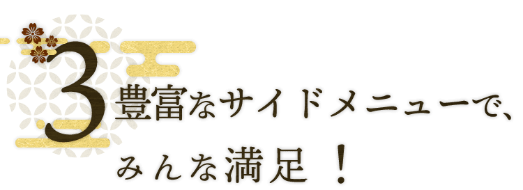 豊富なサイドメニューで、みんな満足！