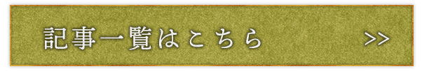 記事一覧はこちら