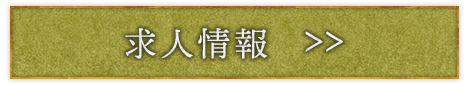 求人