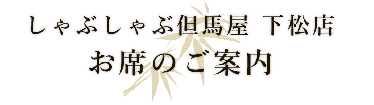 お席のご案内