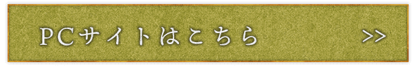 PCサイトはこちら