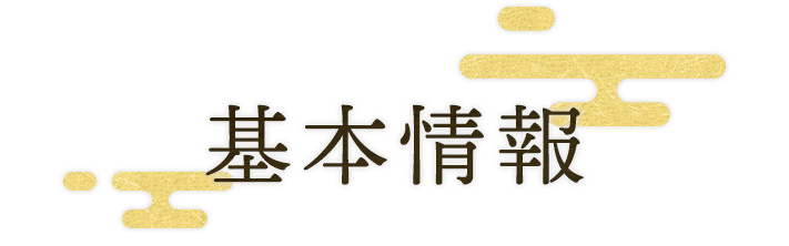 基本情報